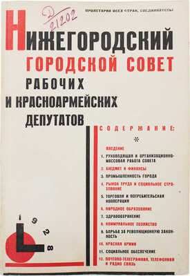 Отчет Нижегородского городского совета рабочих и красноармейских депутатов. Нижний Новгород: Тип. Нижполиграф, 1928.